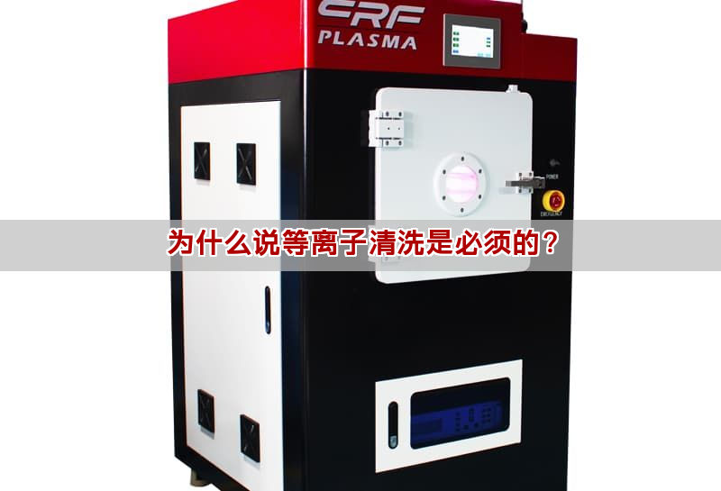為什么說等離子清洗是必須的？