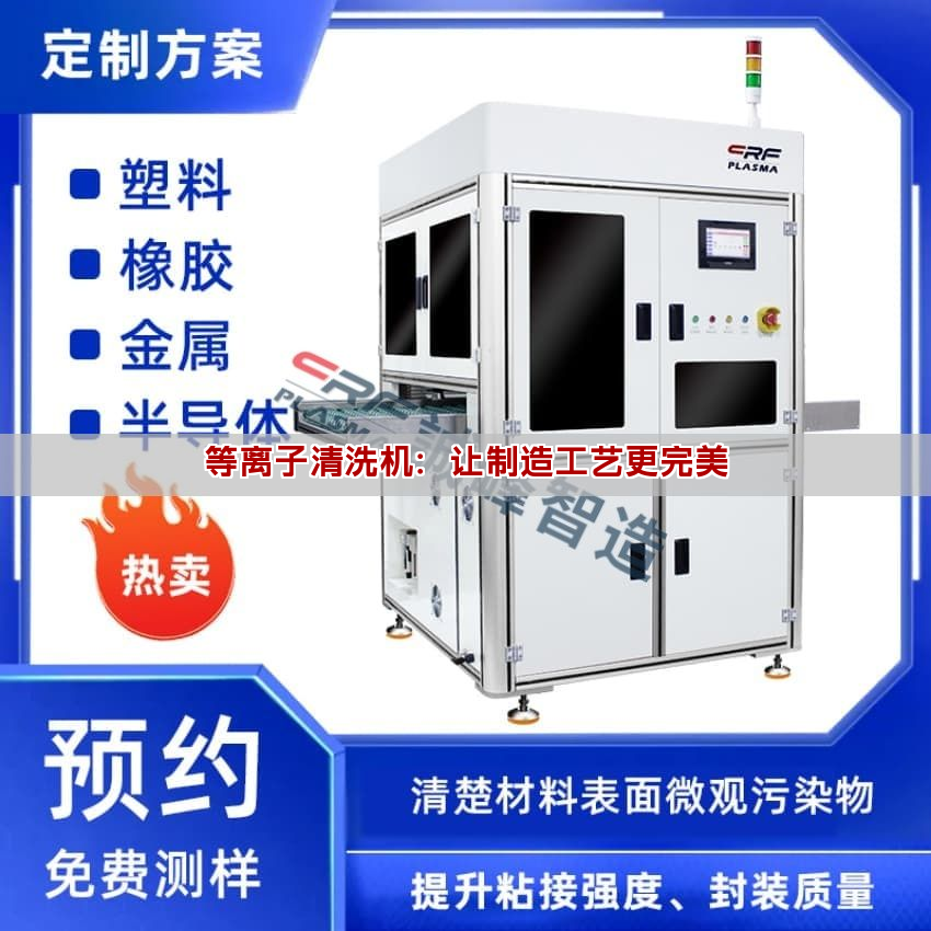 等離子清洗機：讓制造工藝更完美