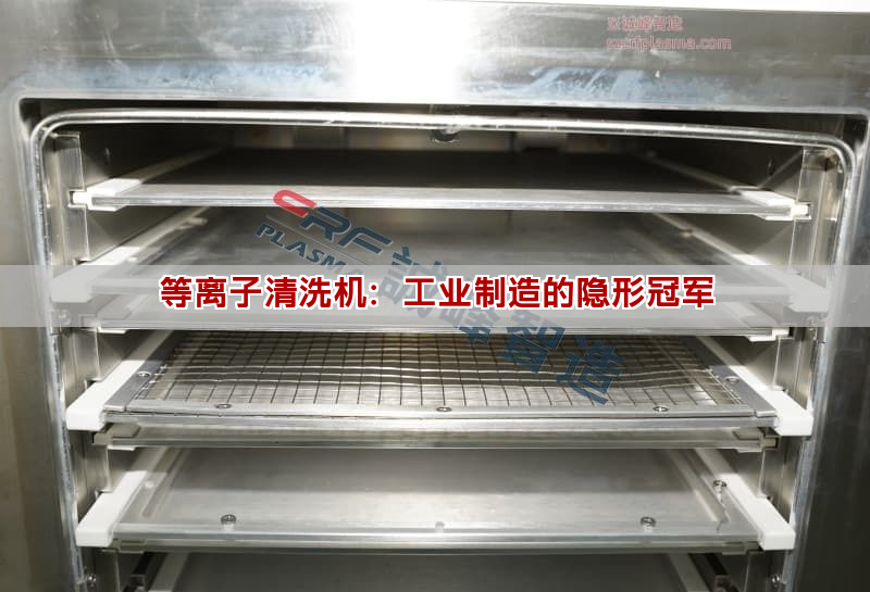等離子清洗機：工業制造的隱形冠軍