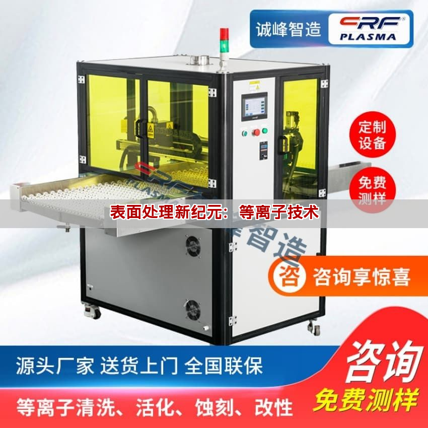 表面處理新紀元：等離子技術