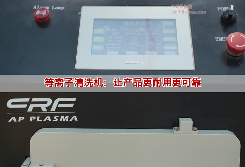 等離子清洗機：讓產品更耐用更可靠