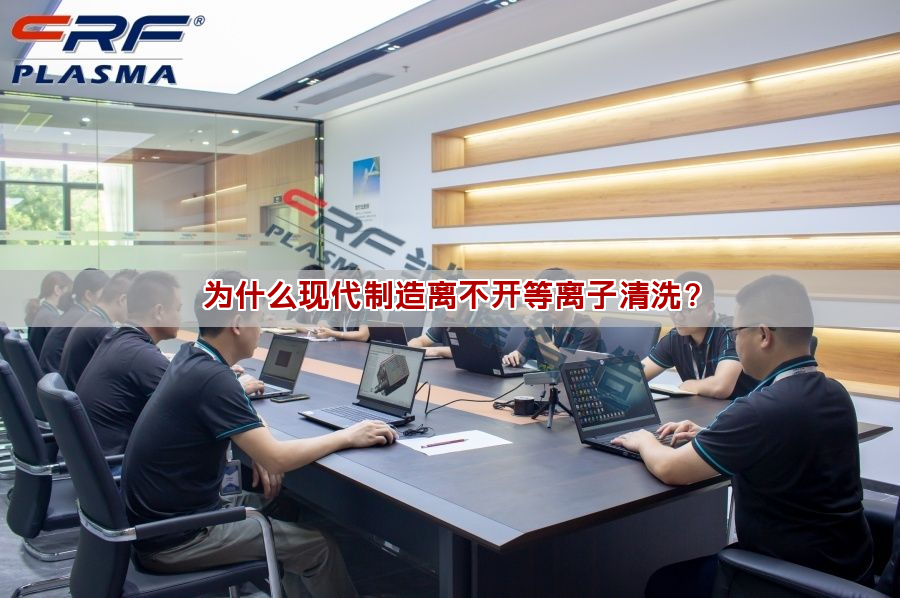 為什么現代制造離不開等離子清洗？