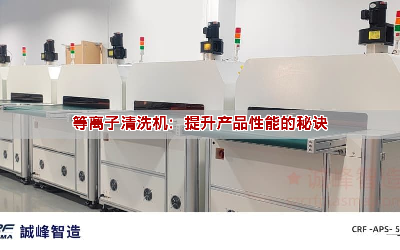 等離子清洗機：提升產品性能的秘訣