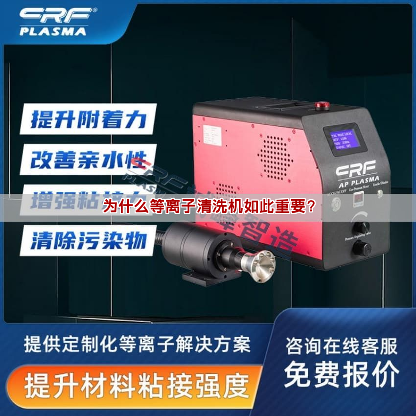 為什么等離子清洗機如此重要？