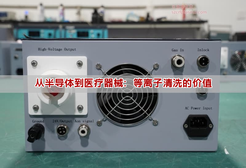 從半導體到醫療器械：等離子清洗的價值
