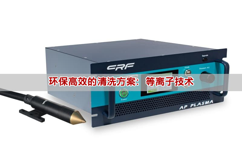 環保高效的清洗方案：等離子技術