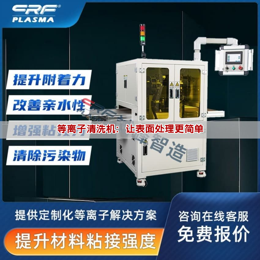 等離子清洗機：讓表面處理更簡單