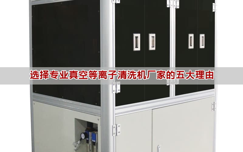 選擇專業真空等離子清洗機廠家的五大理由