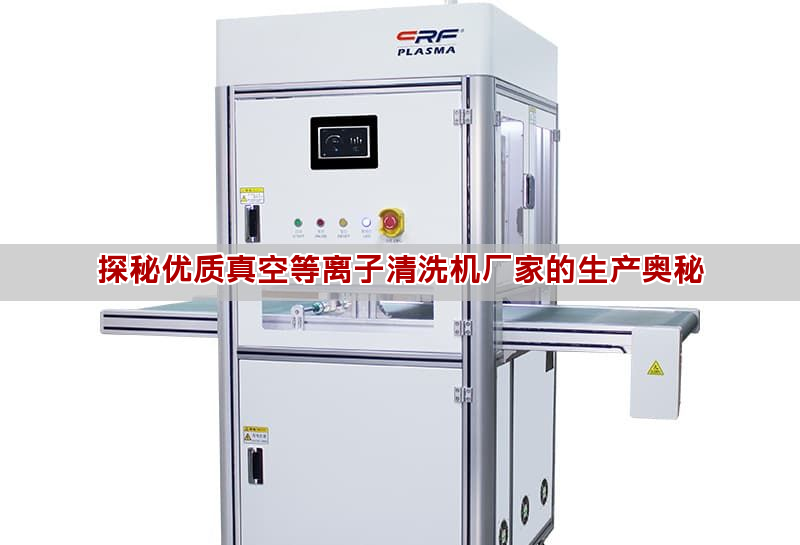 探秘優質真空等離子清洗機廠家的生產奧秘