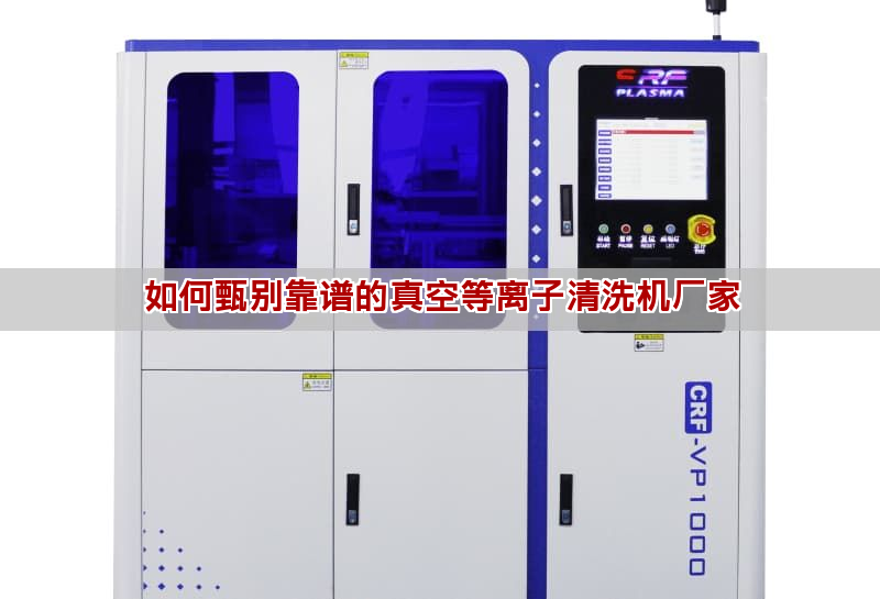 如何甄別靠譜的真空等離子清洗機廠家