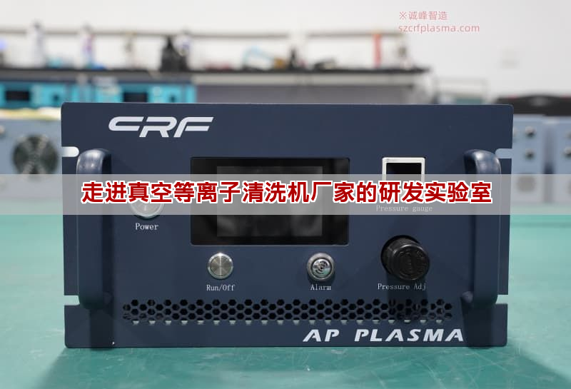 走進真空等離子清洗機廠家的研發實驗室