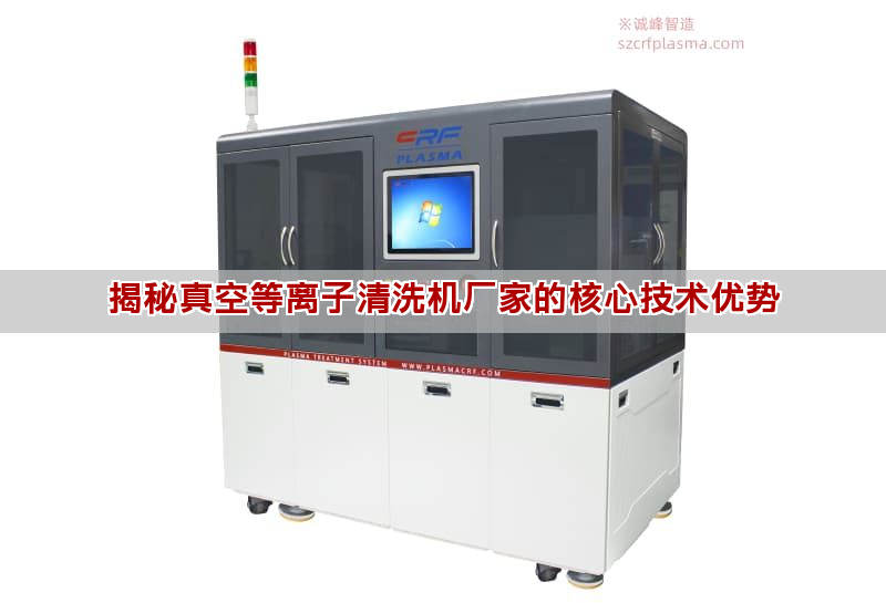 揭秘真空等離子清洗機廠家的核心技術優勢