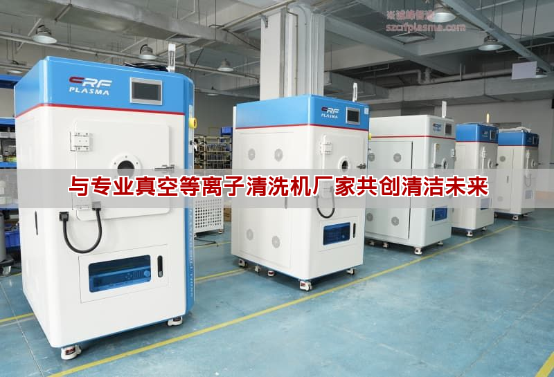 與專業真空等離子清洗機廠家共創清潔未來