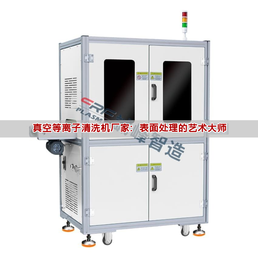真空等離子清洗機廠家：表面處理的藝術大師