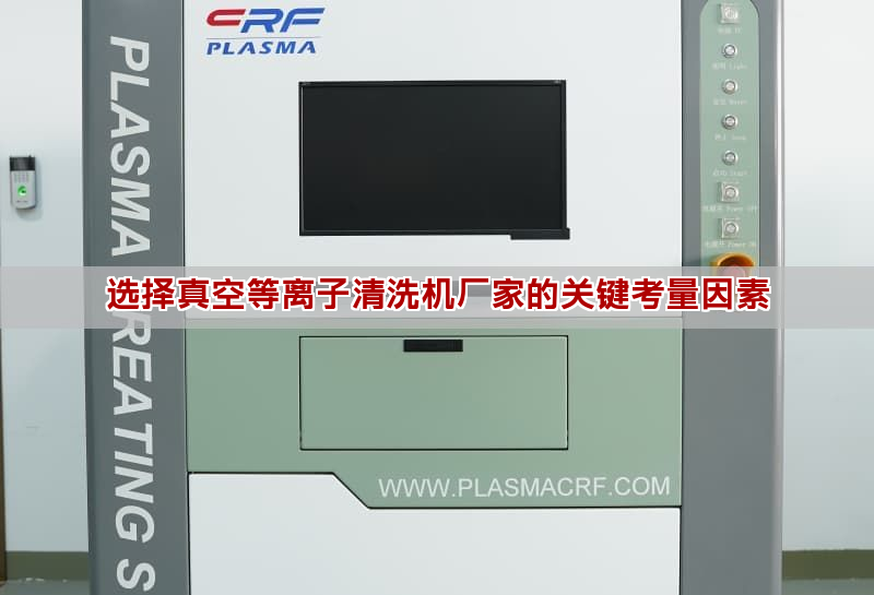 選擇真空等離子清洗機廠家的關鍵考量因素