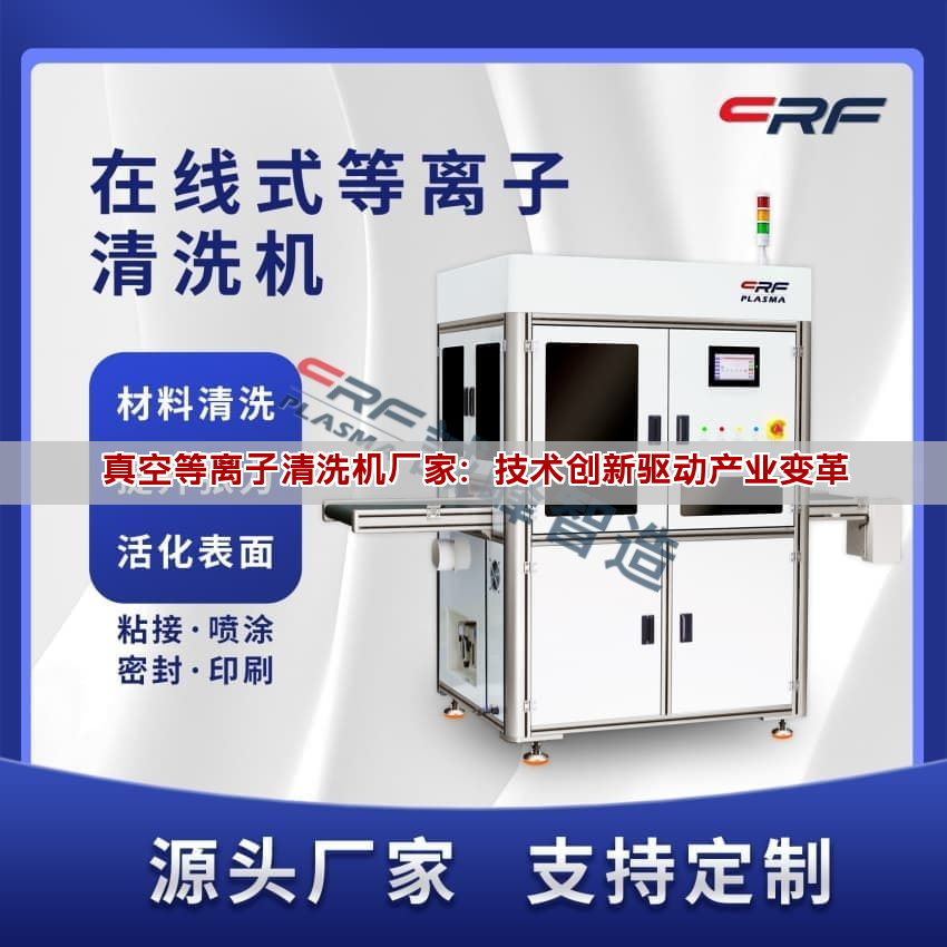 真空等離子清洗機廠家：技術創新驅動產業變革