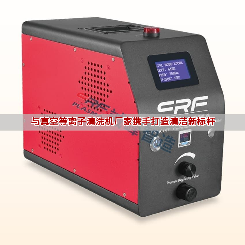 與真空等離子清洗機廠家攜手打造清潔新標桿