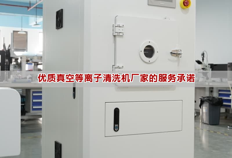 優質真空等離子清洗機廠家的服務承諾