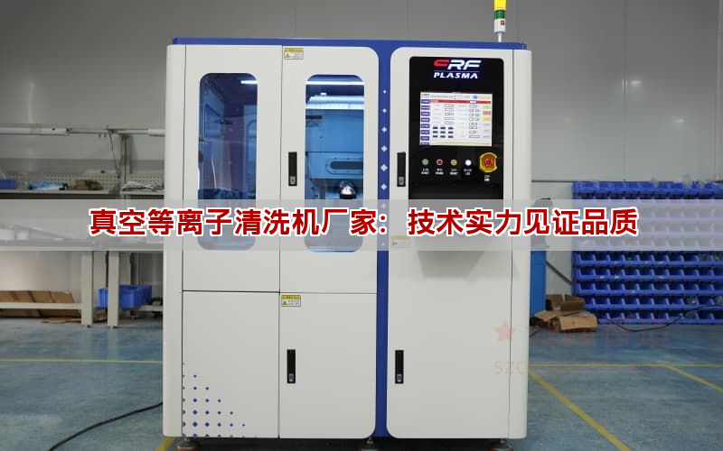 真空等離子清洗機廠家：技術實力見證品質