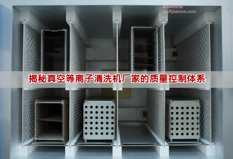 揭秘真空等離子清洗機廠家的質量控制體系