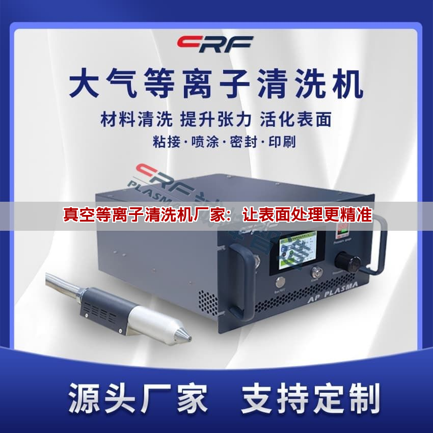 真空等離子清洗機廠家：讓表面處理更精準