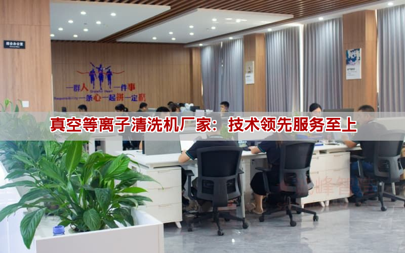 真空等離子清洗機廠家：技術(shù)領(lǐng)先服務(wù)至上