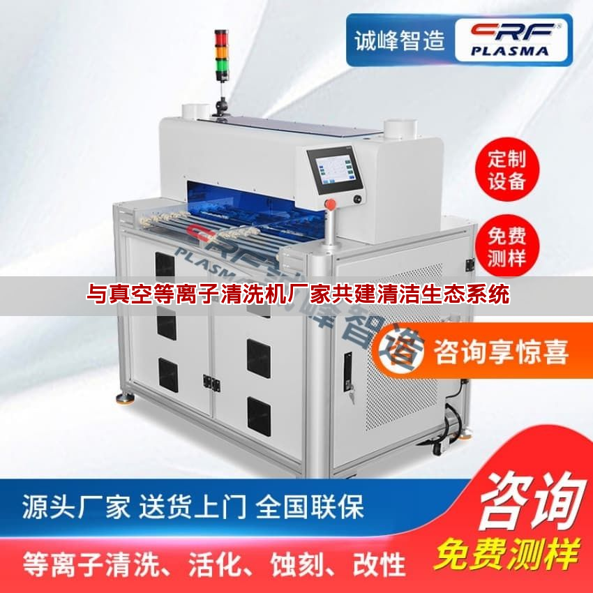 與真空等離子清洗機廠家共建清潔生態(tài)系統(tǒng)