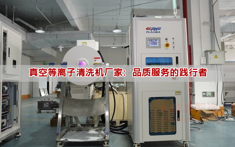 真空等離子清洗機廠家：品質(zhì)服務(wù)的踐行者