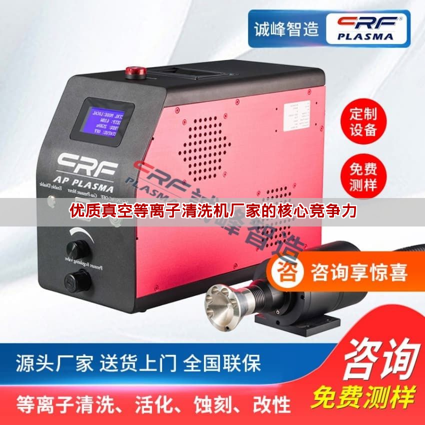 優(yōu)質(zhì)真空等離子清洗機廠家的核心競爭力