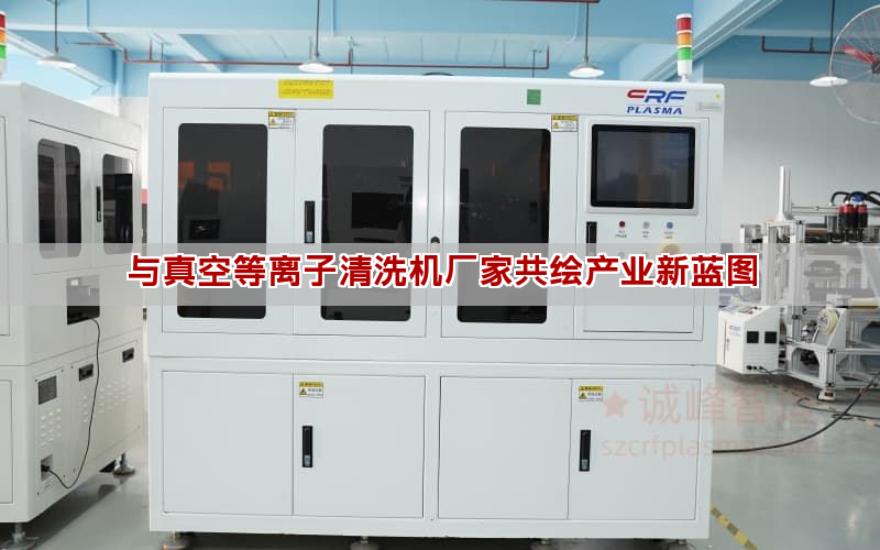 與真空等離子清洗機廠家共繪產(chǎn)業(yè)新藍圖