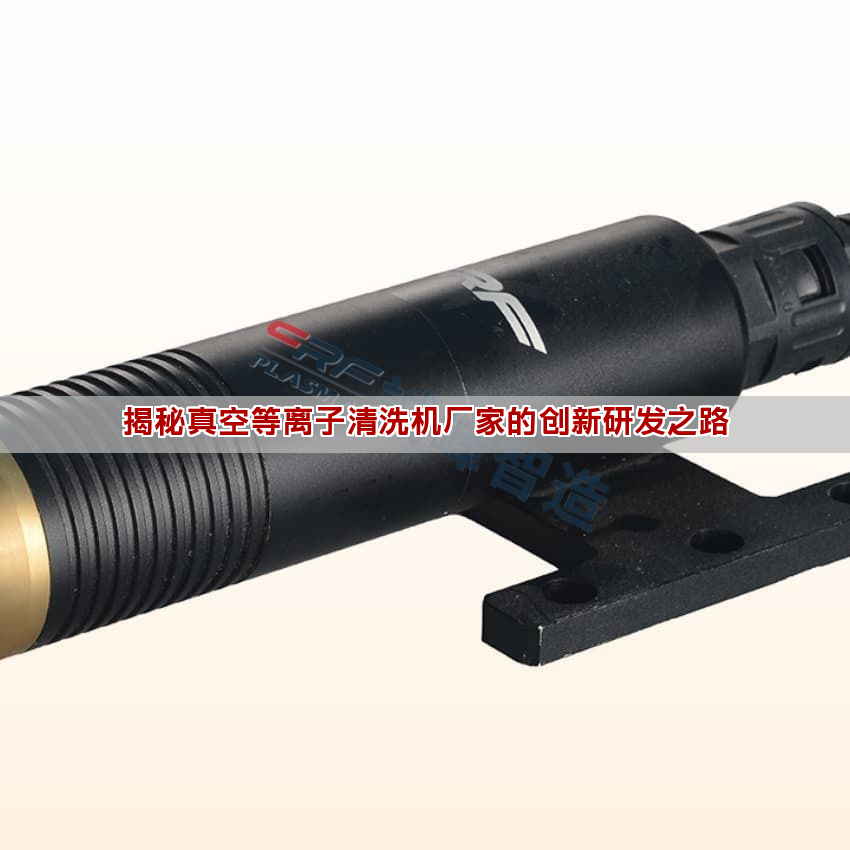 揭秘真空等離子清洗機廠家的創(chuàng)新研發(fā)之路