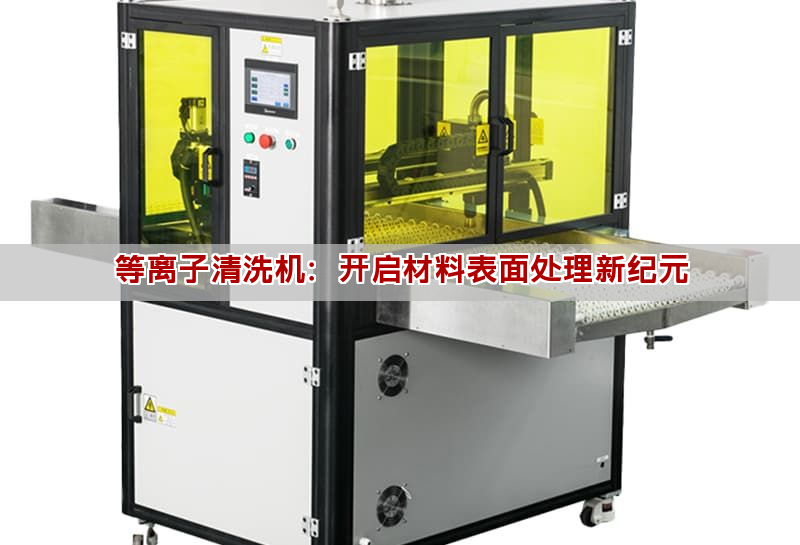 等離子清洗機：開啟材料表面處理新紀元