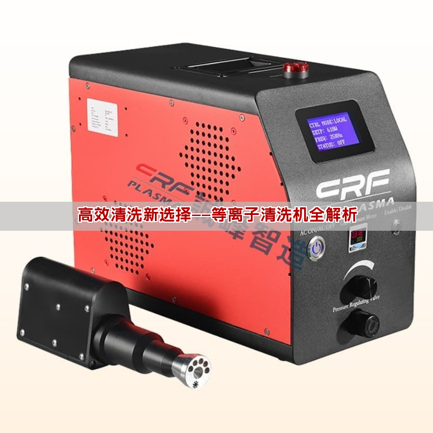 高效清洗新選擇——等離子清洗機全解析