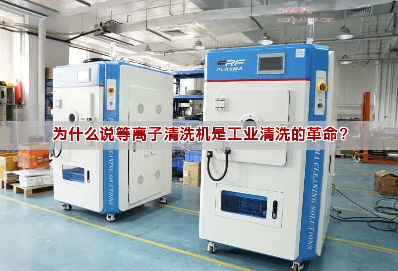 為什么說等離子清洗機是工業清洗的革命？