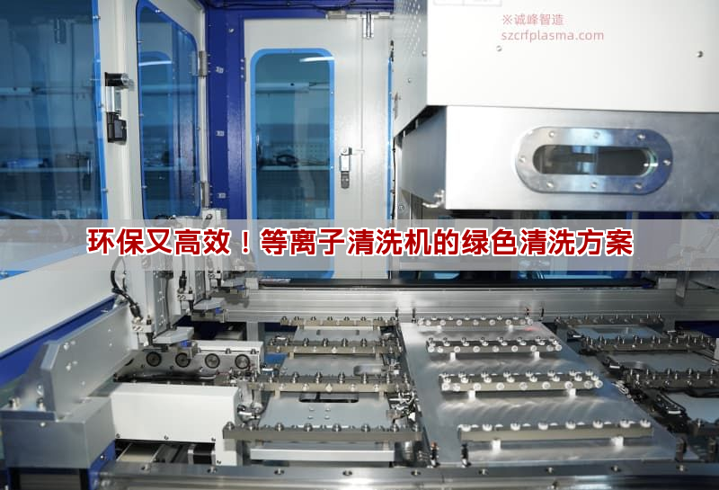 環保又高效！等離子清洗機的綠色清洗方案