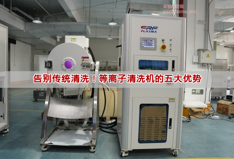 告別傳統清洗！等離子清洗機的五大優勢