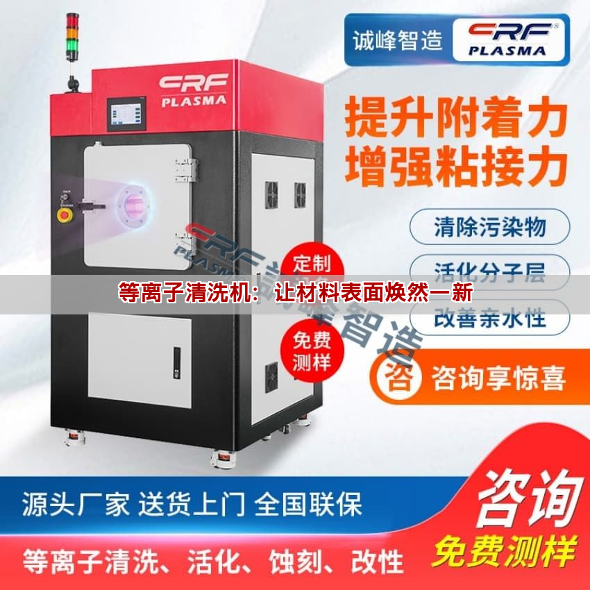 等離子清洗機：讓材料表面煥然一新