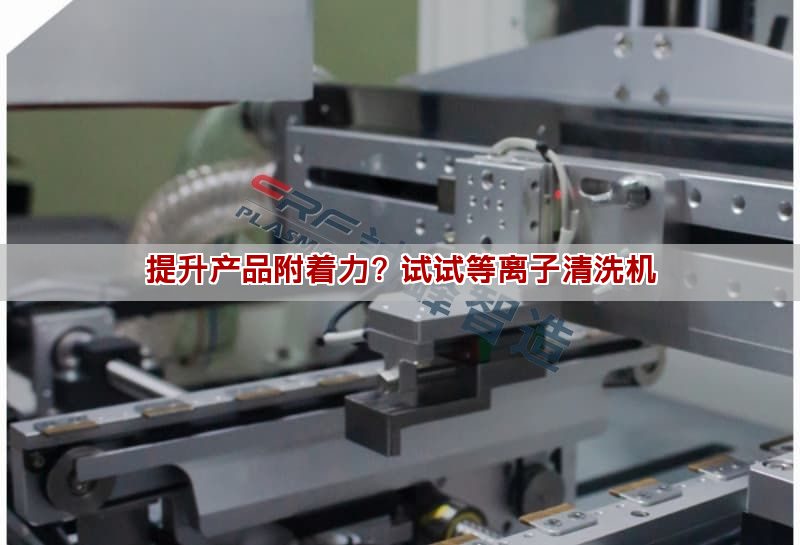 提升產品附著力？試試等離子清洗機