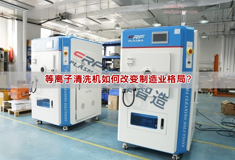 等離子清洗機如何改變制造業格局？