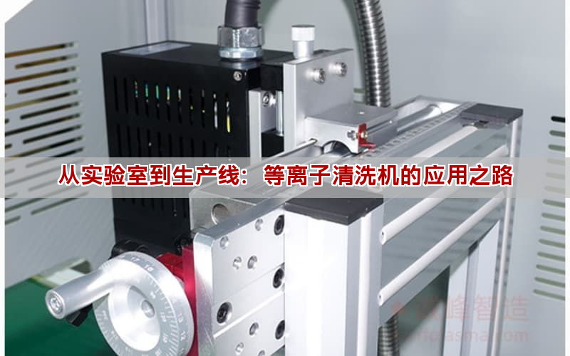 從實驗室到生產線：等離子清洗機的應用之路