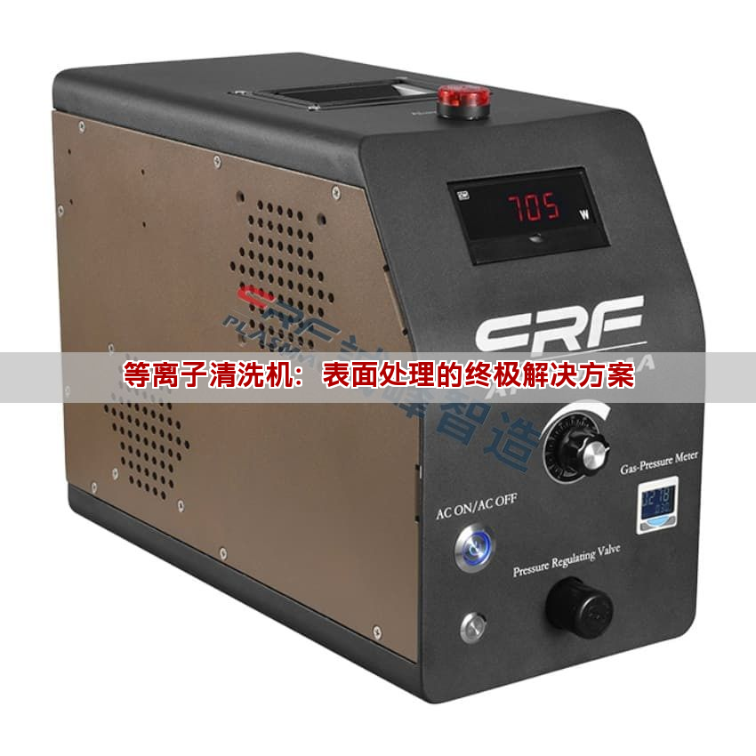 等離子清洗機：表面處理的終極解決方案