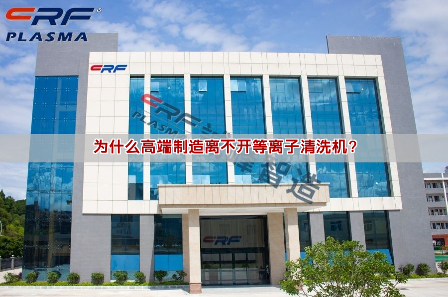 為什么高端制造離不開等離子清洗機？