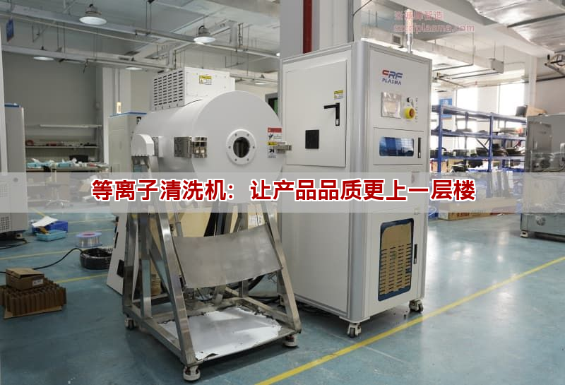 等離子清洗機：讓產品品質更上一層樓