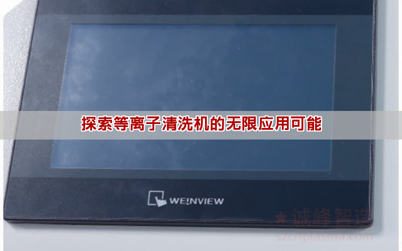 探索等離子清洗機的無限應用可能