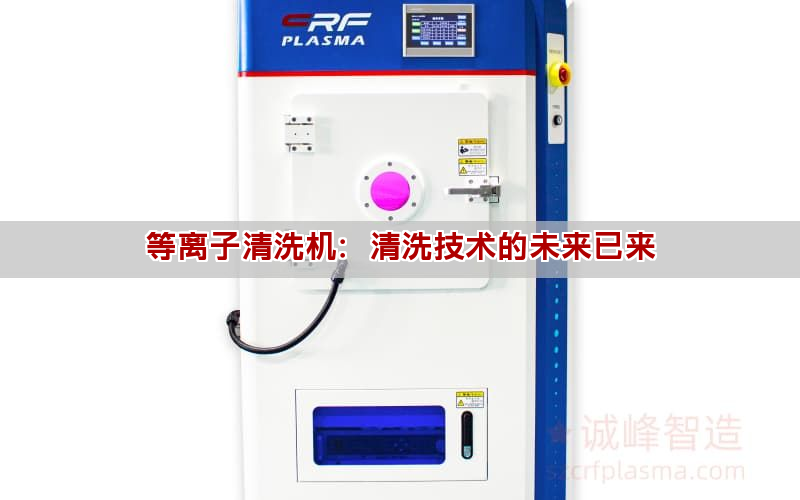 等離子清洗機：清洗技術的未來已來