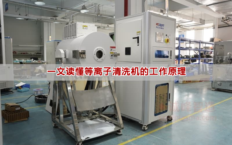 一文讀懂等離子清洗機的工作原理