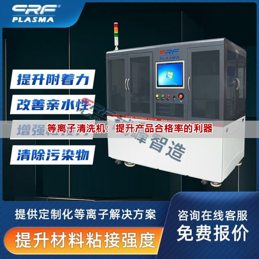 等離子清洗機：提升產品合格率的利器