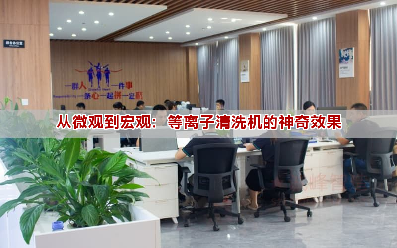 從微觀到宏觀：等離子清洗機的神奇效果