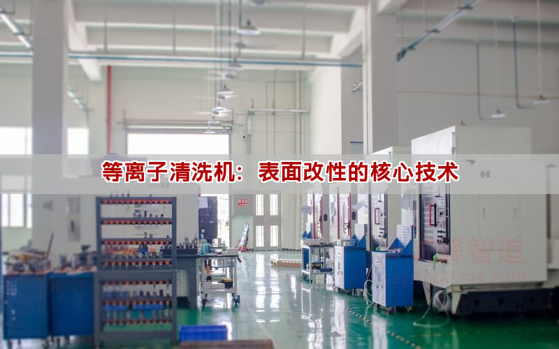 等離子清洗機(jī)：表面改性的核心技術(shù)
