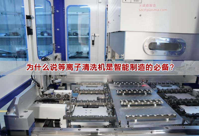 為什么說等離子清洗機是智能制造的必備？